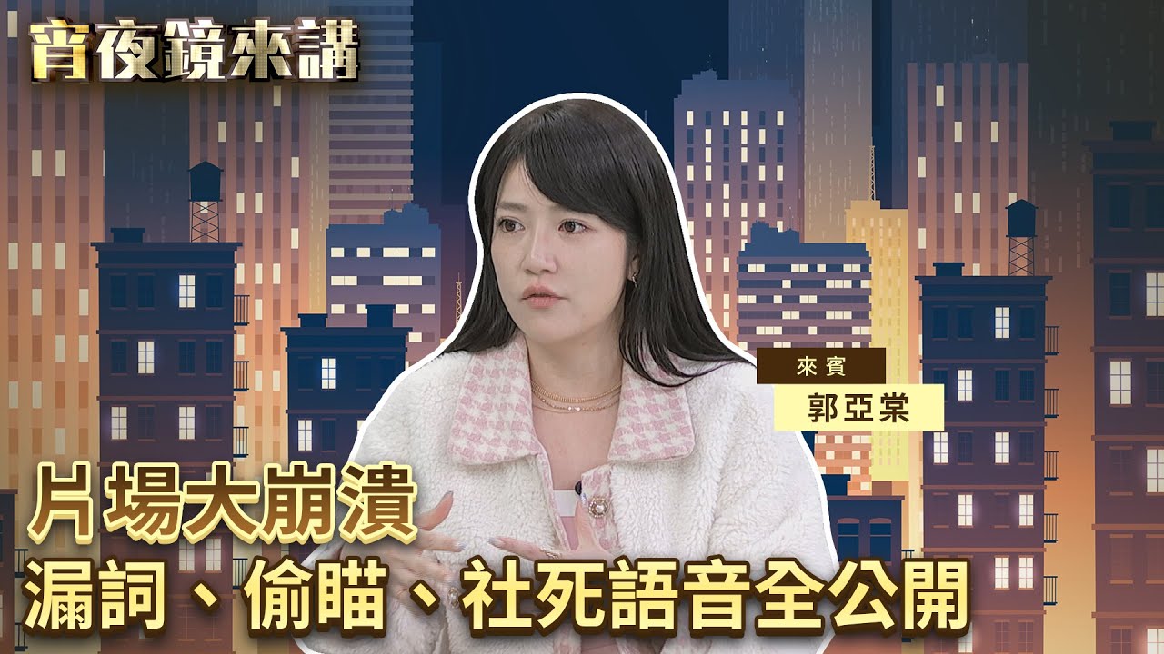 片場大崩潰！漏詞、偷瞄、社死語音全公開｜#宵夜鏡來講 #鏡新聞 20260210