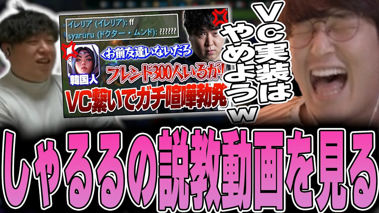LoL - 界隈で話題の「しゃるるの説教動画」を見てLoLのVC実装に待ったをかけるじゃすぱー