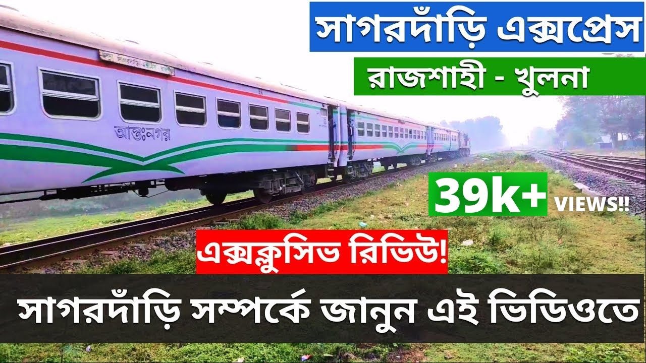 Inter-city Sagordari Express Review | Rajshahi to Khulna train of Bangladesh Railway | সাগরদাঁড়ি
