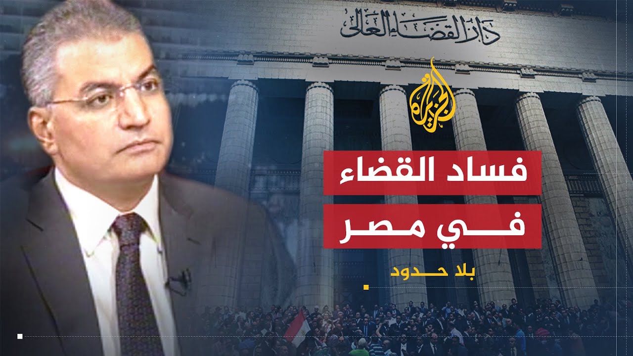 بلا حدود | محاولات جر الجيش إلى حرب أهلية في سيناء وفساد الأمن والقضاء في مصر مع عصام سلطان