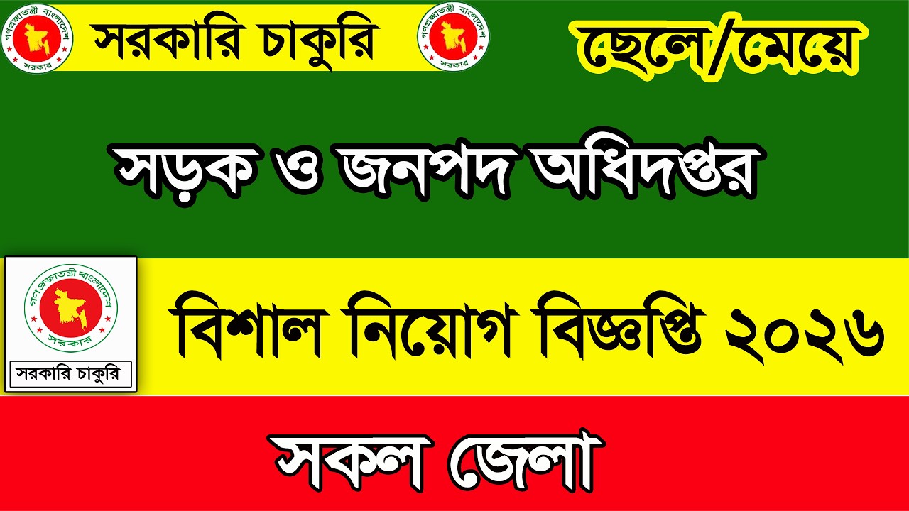 সড়ক ও জনপথ অধিদপ্তর নিয়োগ বিজ্ঞপ্তি ২০২৬।job circular 2026। চাকরির খবর ২০২৬। govt job circular 2026