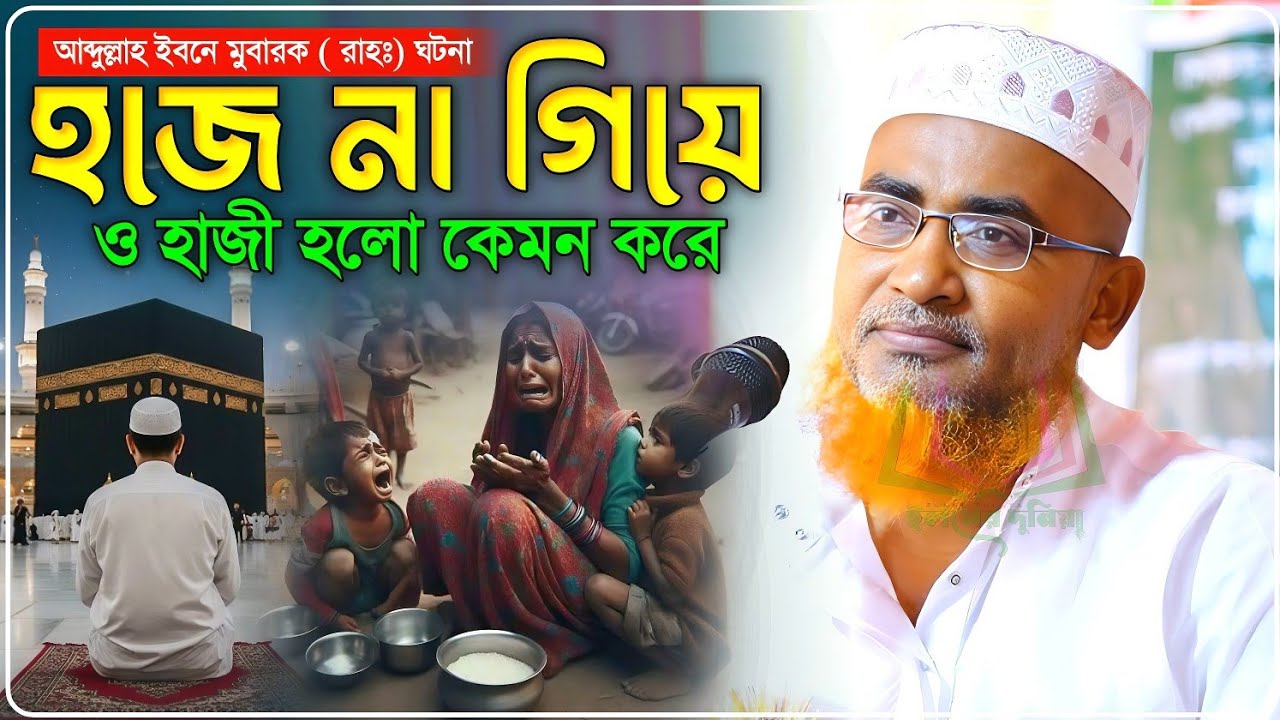 হজে না গিয়ে ও হাজী হলো কেমন করে শুনুন ঘটনা - Abdullahil Maruf Jalsa﻿﻿﻿﻿﻿‼️আব্দুল্লাহিল মারুফ ওয়াজ