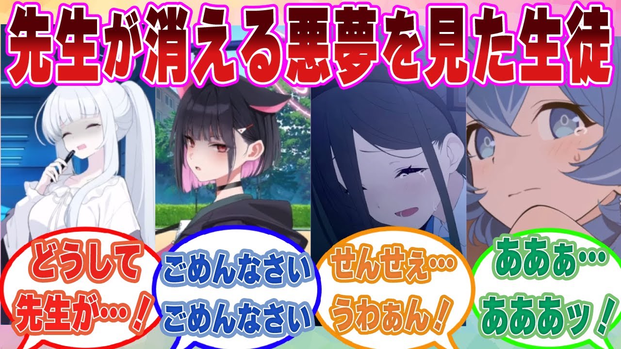 【SS】些細なことから「私の目の前から消えて」と言った翌日に先生の存在がキヴォトスから抹消された悪夢を見た世界線に対する反応集【ブルアカ/まとめ/反応集】