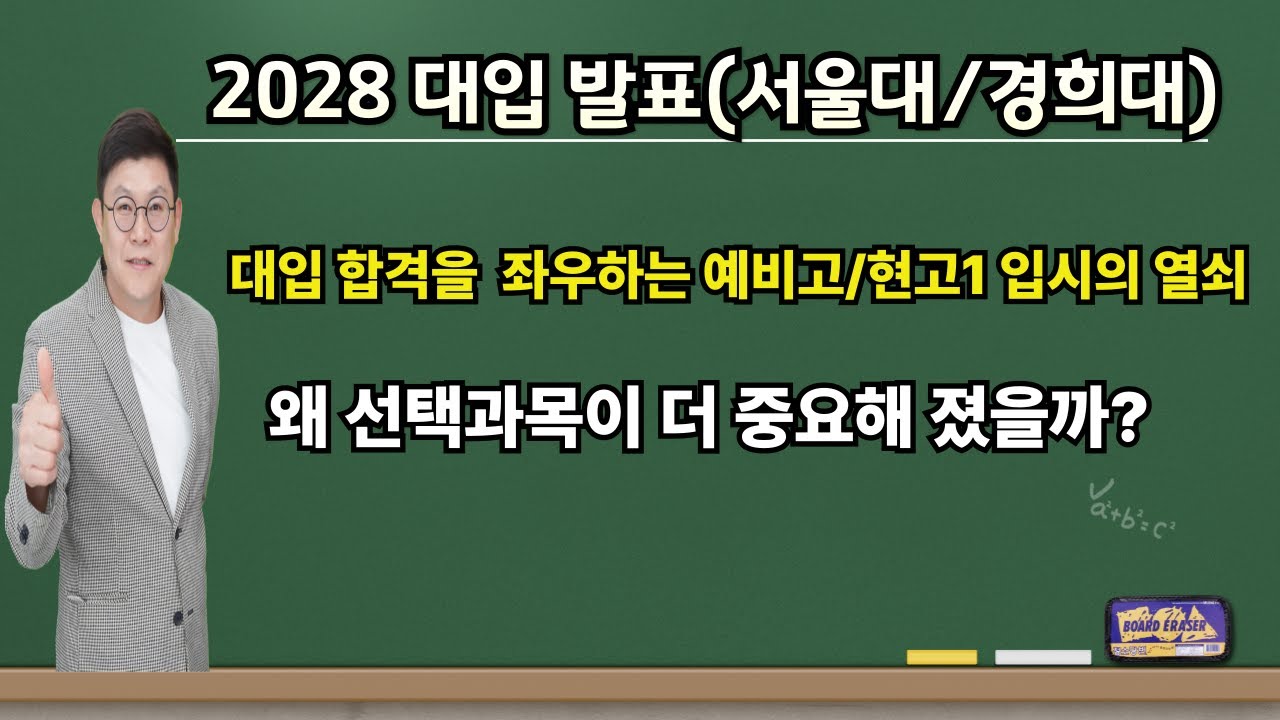 2028년 서울대 경희대 입학전형  분석 및 대입 합격을 좌우하는 예비고 /고1의 핵심전략 입시의 열쇠 선택과목의 중요성
