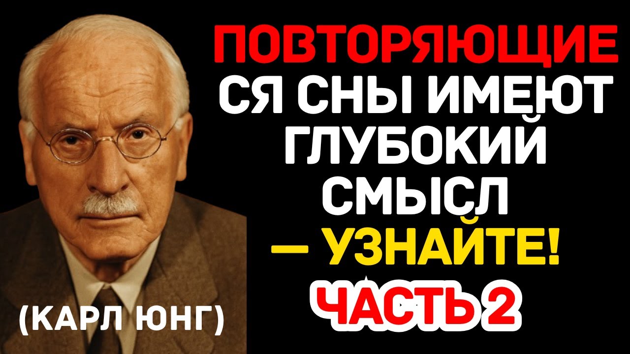 Повторяющиеся сны имеют глубокий смысл — узнайте! Карл Юнг