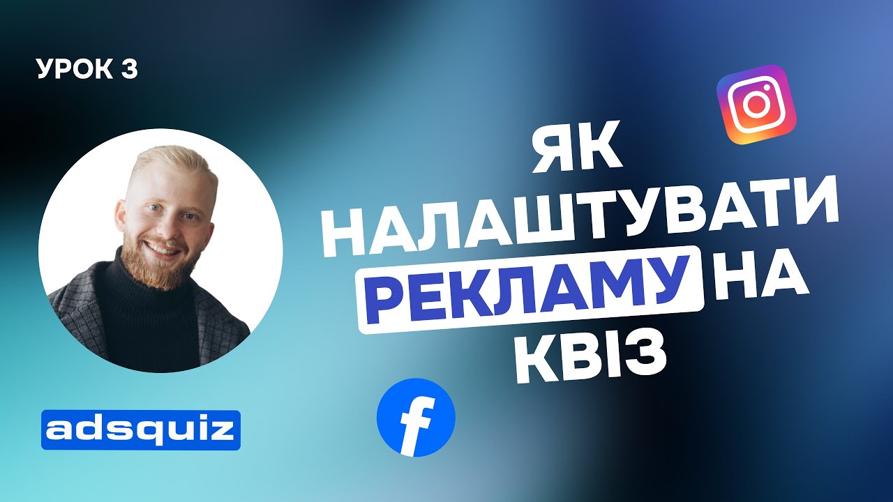 УРОК 3. Як налаштувати рекламу на квіз + Pixel та рекламний кабінет