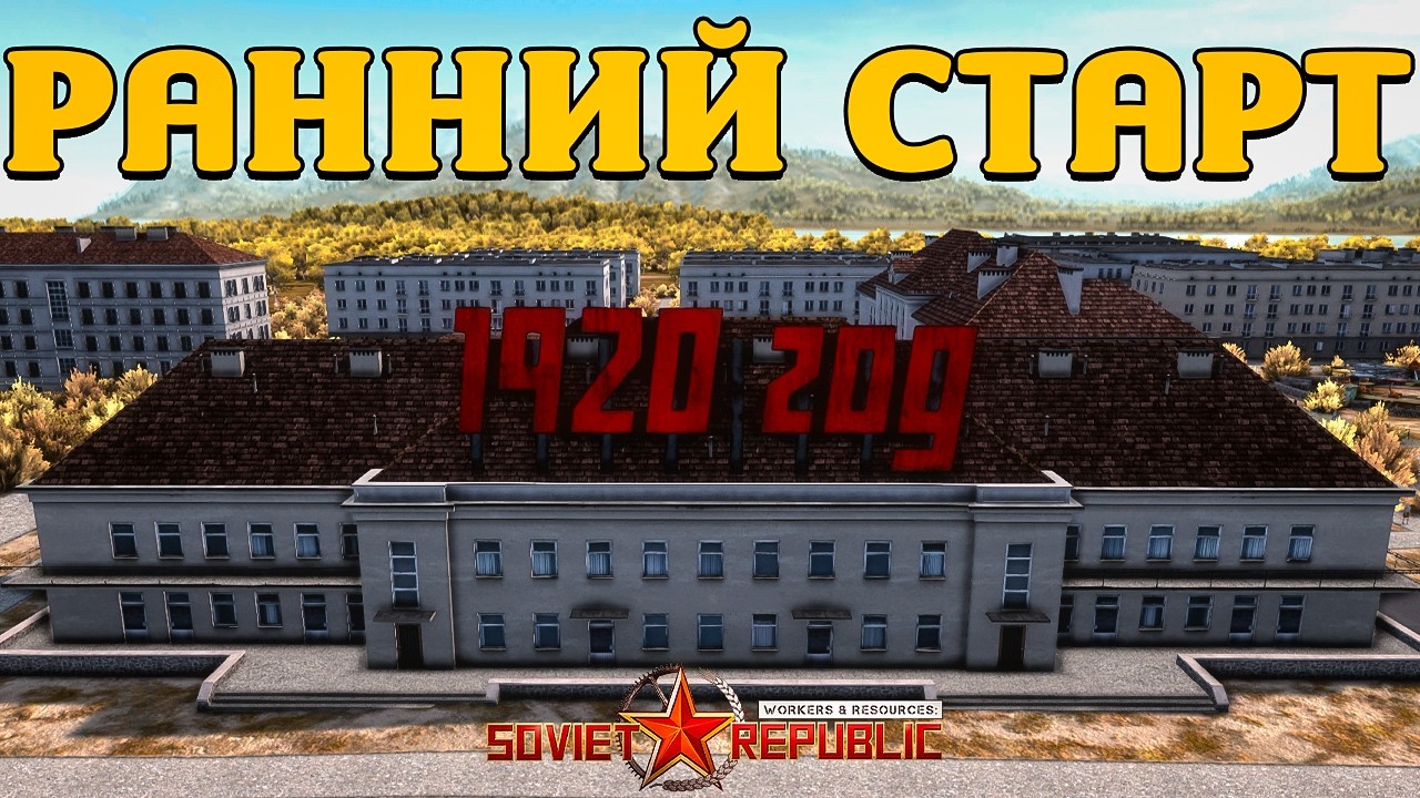 Я построил ЛУЧШИЙ СССР в Workers & Resources Soviet Republic - Ранний старт 1920