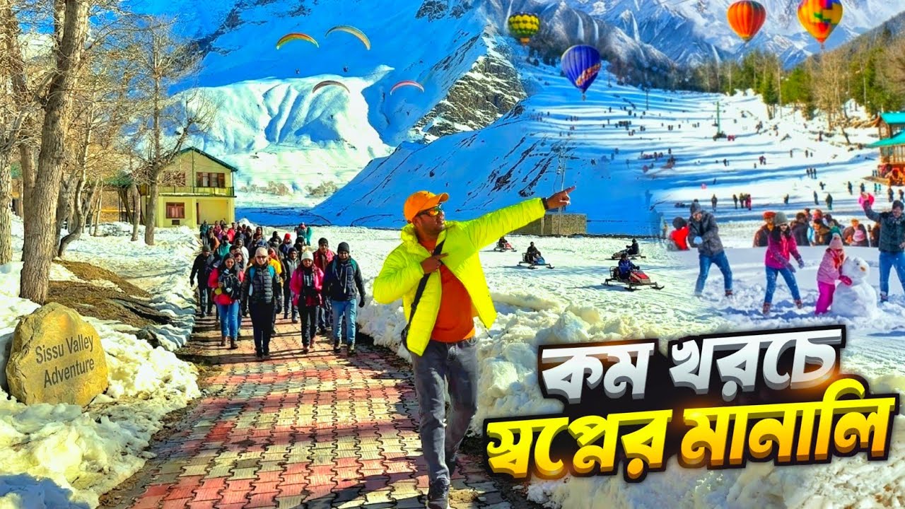 কম খরচে স্বপ্নের মানালি ভ্রমণ | Manali Tour Plan 2026 | SOLANG VALLEY | ATAL TUNNEL | SISSU MANALI