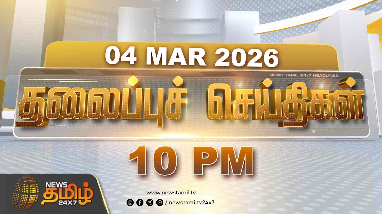 Today Headlines - 04 MAR 2026 | 10 மணி தலைப்புச் செய்திகள் |10 PM Headlines | NewsTamil24x7