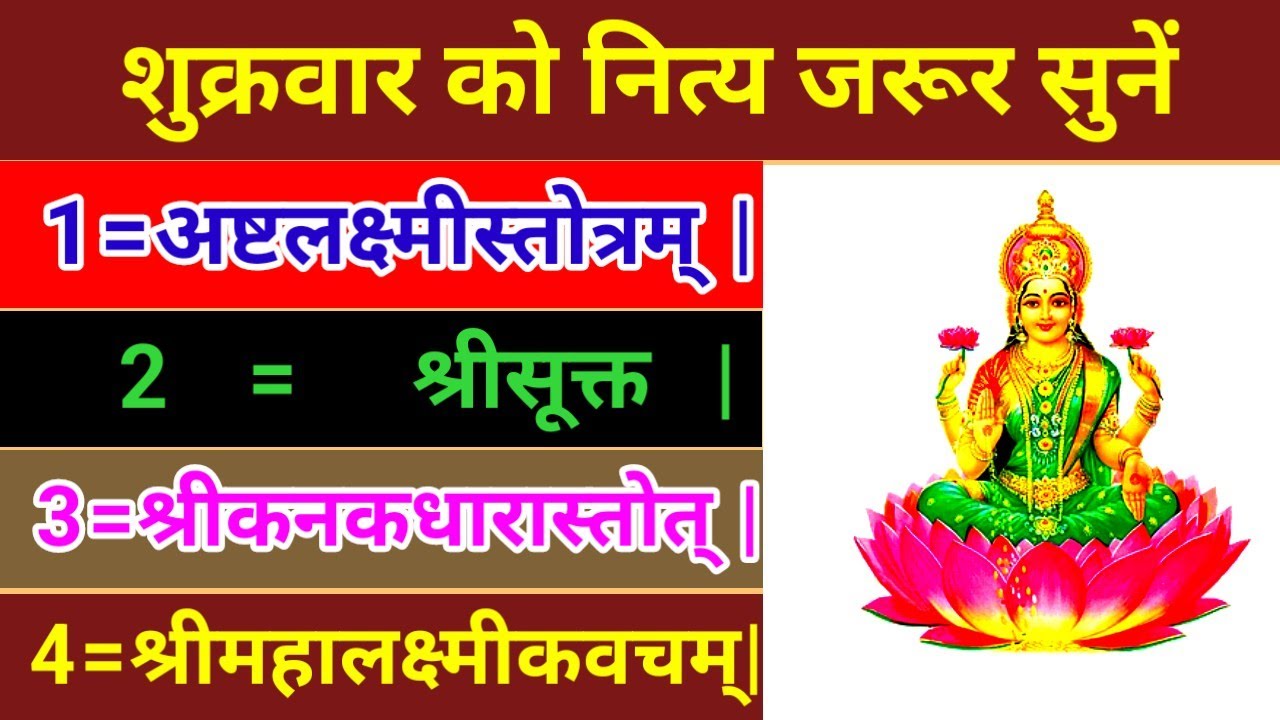 अष्टलक्ष्मीस्तोत्रम् |श्रीसूक्त|श्रीकनकधारास्तोत्| श्रीमहालक्ष्मीकवचम्|शुक्रवार को नित्य जरूर सुनें|