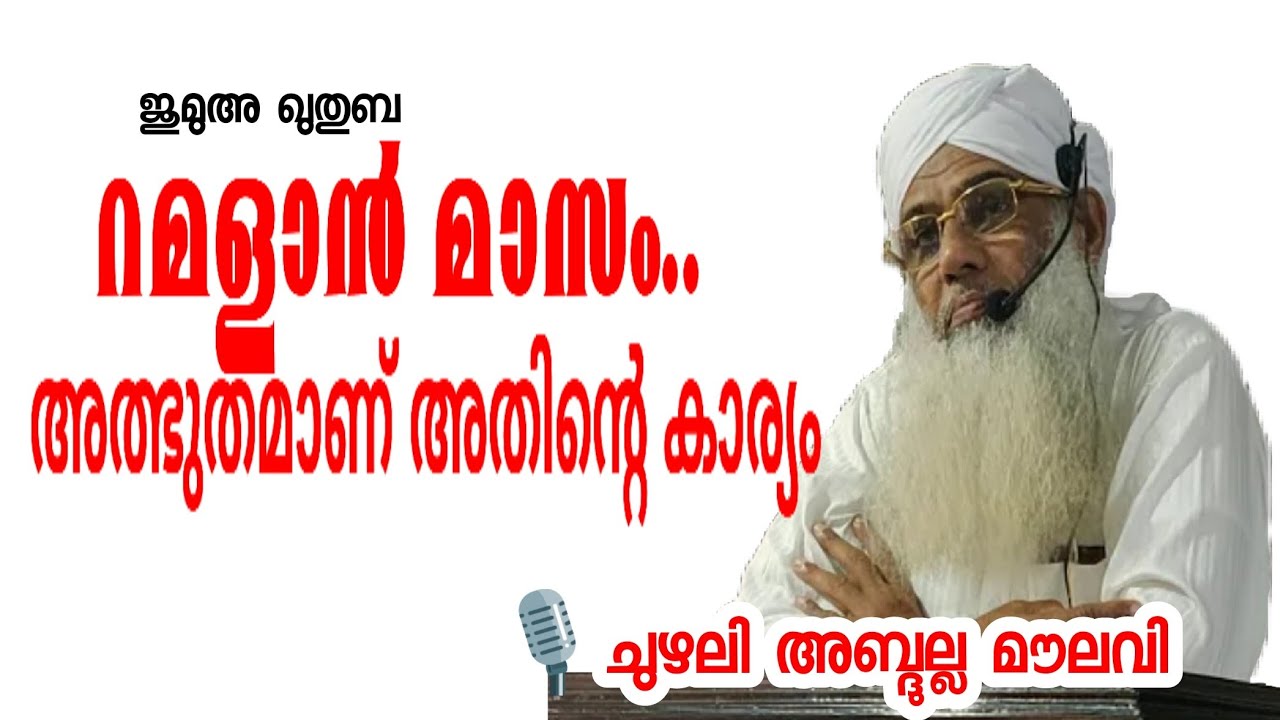 റമദാന്‍ മാസംഃ അത്ഭുതമണ് അതിന്‍റെ കാര്യം | JumuaKhuthuba | chuzhali abdulla moulavi | islamic speech