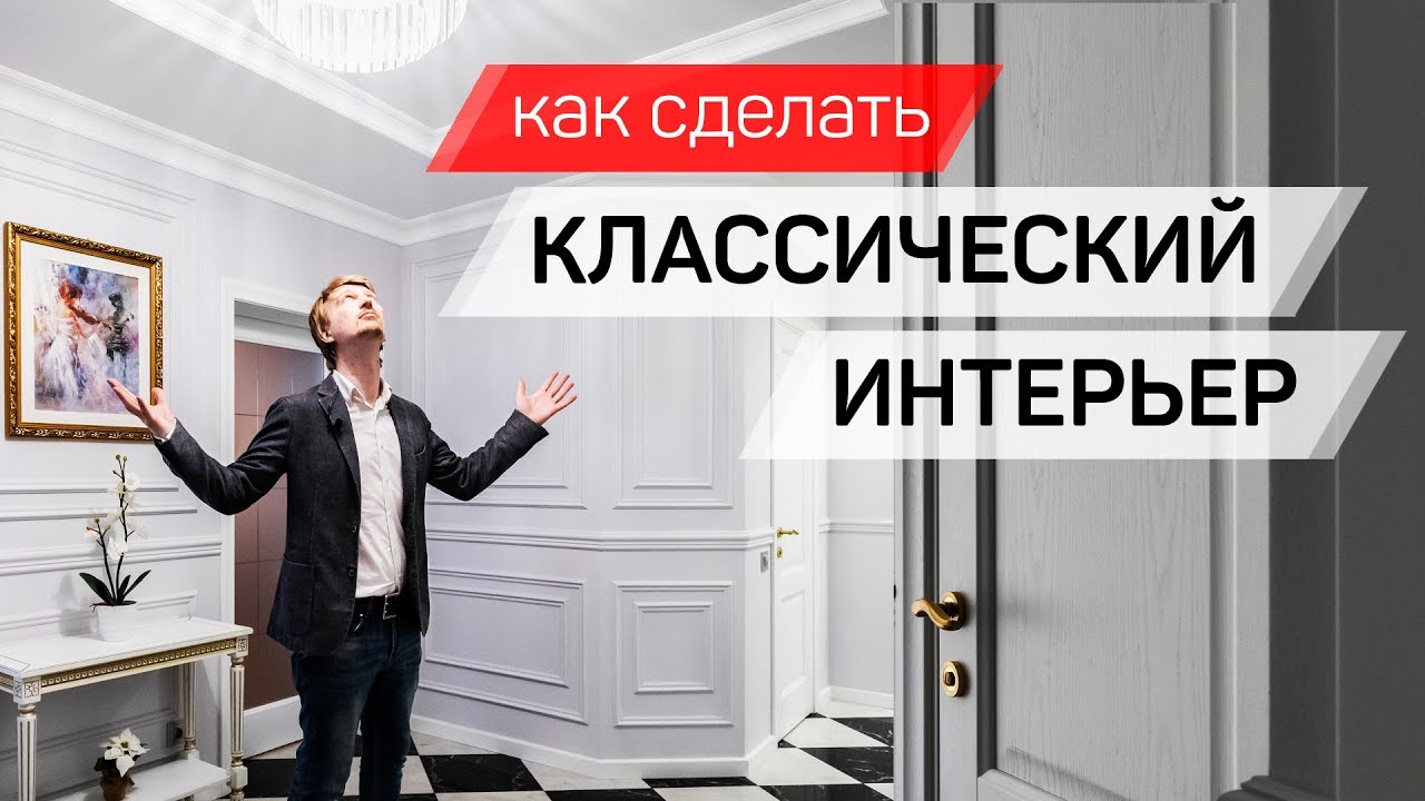 Как сделать Классический интерьер, Обзор квартиры 100 кв.м. Стильный дизайн интерьера