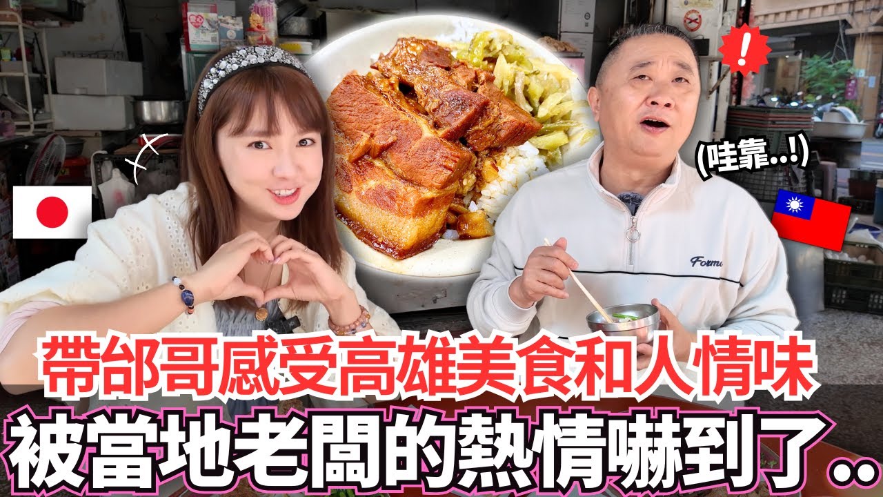 第一次帶邰哥深度感受高雄的在地美食和人情味！🔥邰哥卻居然被當地老闆的熱情嚇到。。！？｜【Mana在地美食篇】｜VLOG｜【我是Mana】 ft. @蛙丸ノ金目鯛