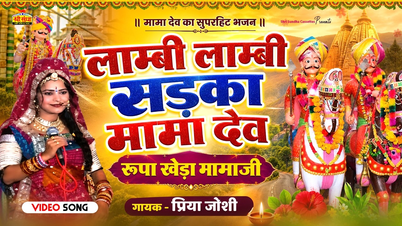लाम्बी लाम्बी सड़का | प्रिया जोशी | रूपा खेड़ा मामाजी भजन | Priya Joshi Live Bhajan