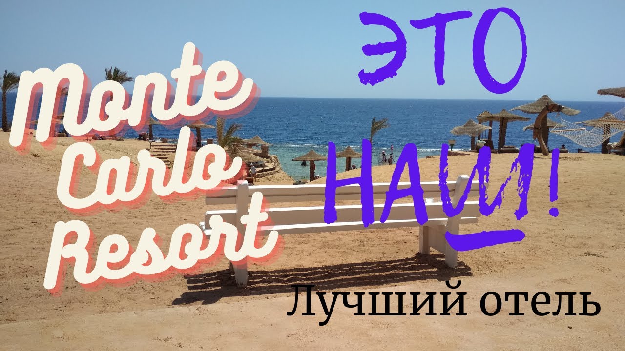 Монте Карло .отдых . Египет. лето. счастье