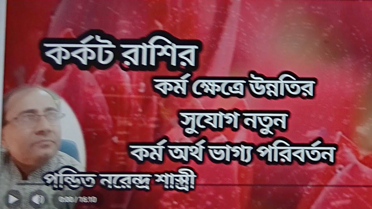কর্কট রাশির নতুন সাফল্য লাভ নতুন চমক। BD Astrologer Sun kiro Naren. 
