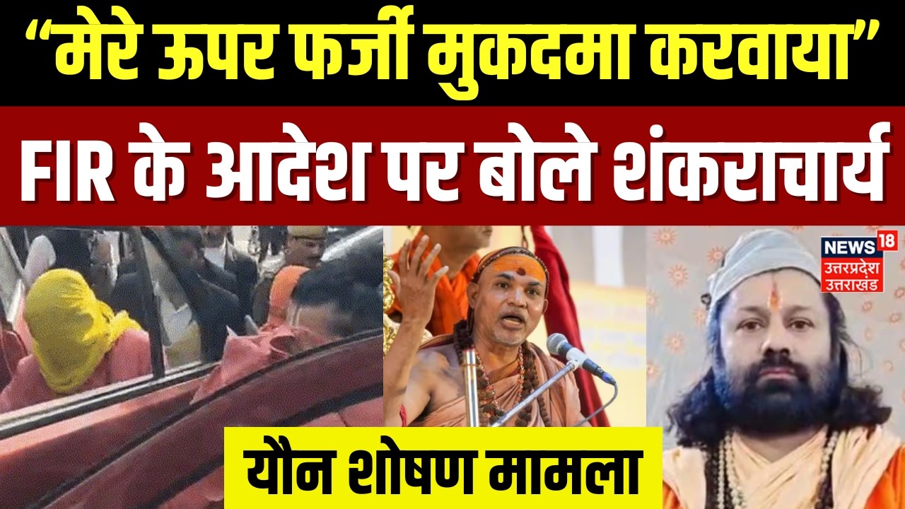 FIR Ordered Against Swami Avimukteshwaranand | FIR के आदेश पर क्या बोले अविमुक्तेश्वरानंद? | N18V