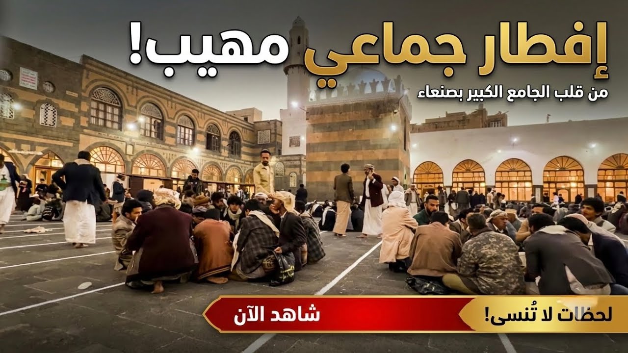 اجواء الفطور من الجامع الكبير بصنعاء 2026 في رمضان واقبال الصائمين من كل مكان ..