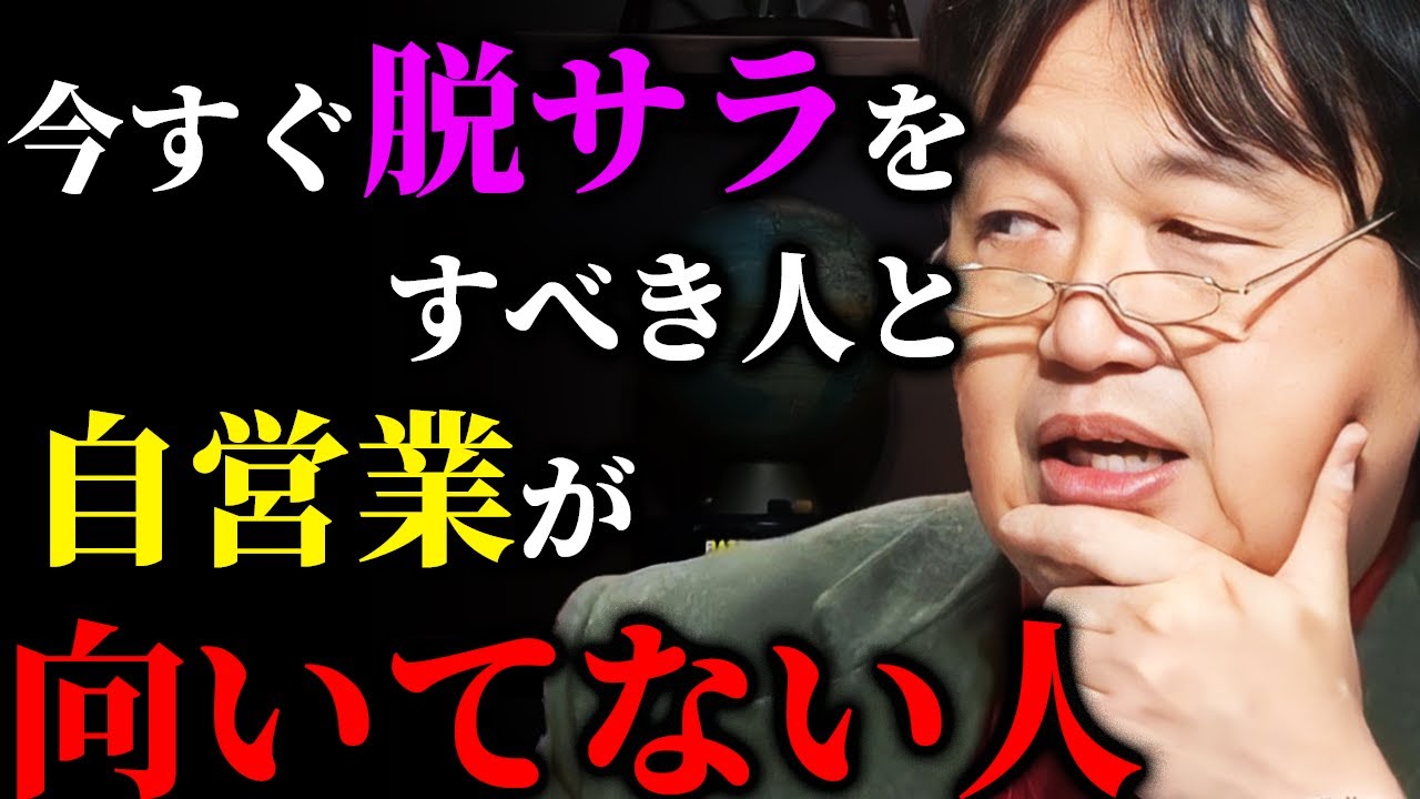 【起業】この考えが出来る人は今すぐ自営を始めるべきです。脱サラを目指す人への岡田斗司夫からのメッセージ【岡田斗司夫切り抜き/切り取り/としおを追う/アイデア】