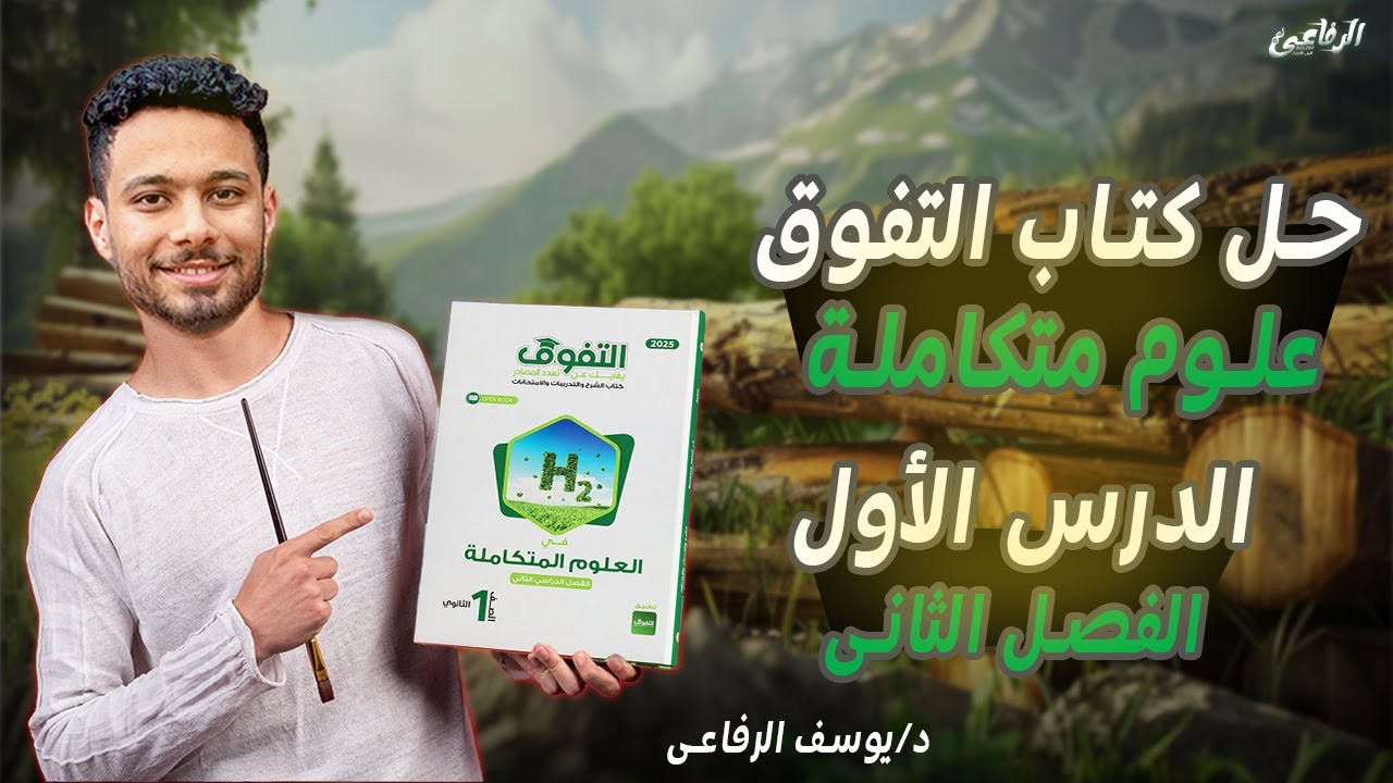 حل الدرس الأول من الفصل الثانى علوم متكاملة من كتاب التفوق II حل درس مصادر الطاقة غير المتجددة