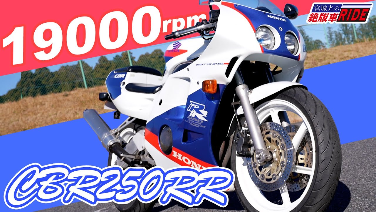 ホンダ CBR250RR MC22  絶版車 インプレ【宮城光の絶版車RIDE】