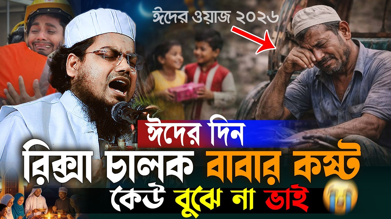 ঈদের দিন রিক্সা চালক বাবার কষ্টের ঘটনা 😭eid waz | Habibur Rahman Misbah waz 2026
