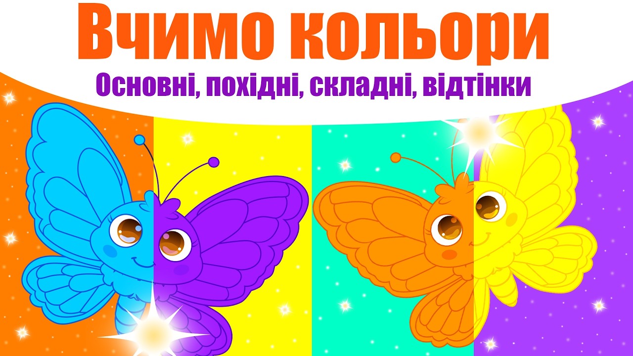 Вчимо кольори, основні, похідні, відтінки. Повна серія.