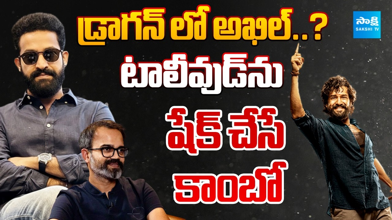 Akhil Akkineni In Dragon Movie..? | Jr Ntr | Prashanth Neel | Screen Play @SakshiTVCinema
