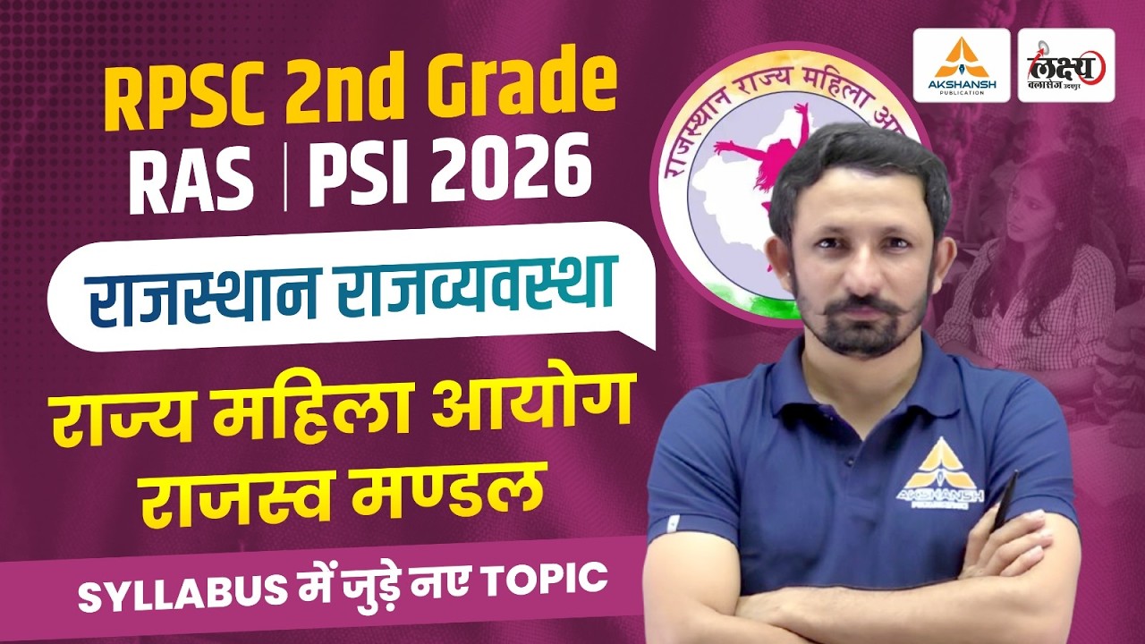 राज्य महिला आयोग एवं राजस्व मण्डल | New Topics | Rajasthan Polity For RAS, PSI, RPSC 2nd Grade 2026