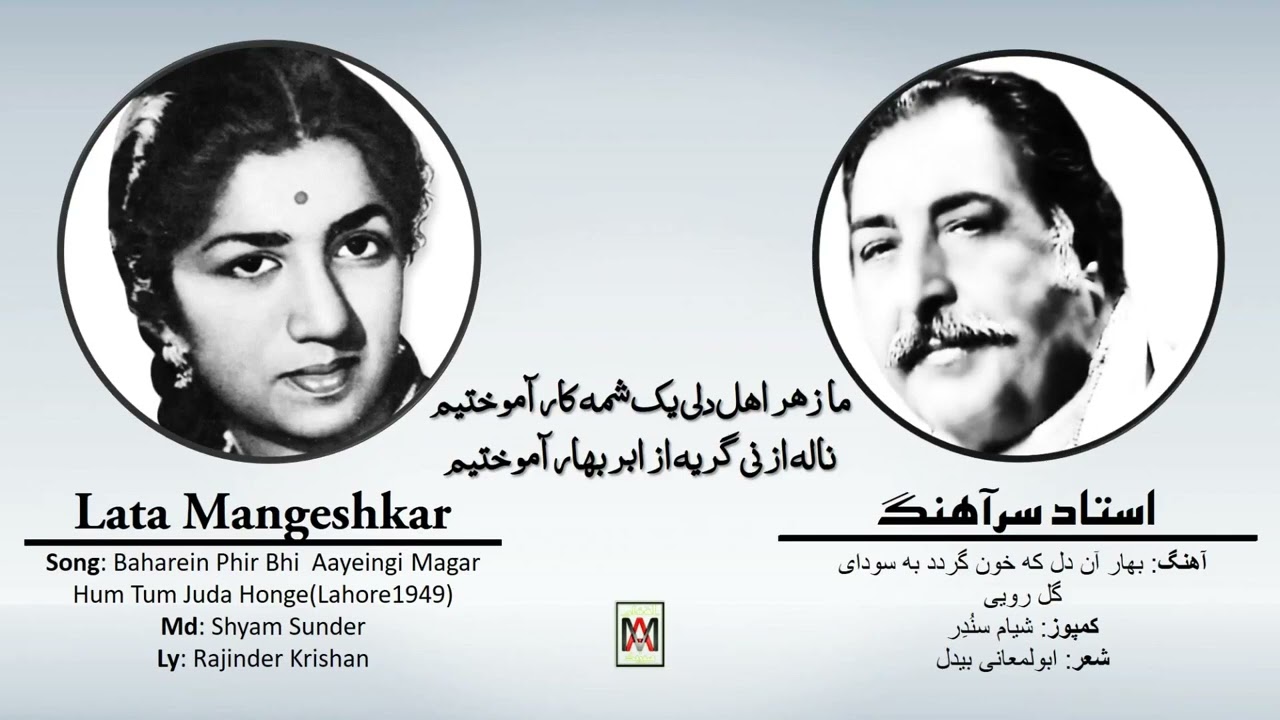 Lata Mangeshkar & Ustad Sarahang, Bharien, Baharan,استادسرآهنگ و لتاجی، بهار آن دل، بهاروی ی