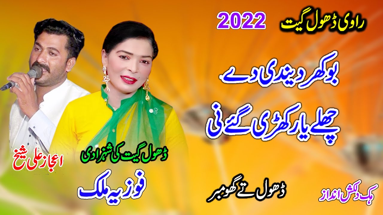 Fozia Malik Vs Ijaz shaikh | Bokhar Dandi De Challe Yaar KHariye Gay Ni | New Dhol Geet