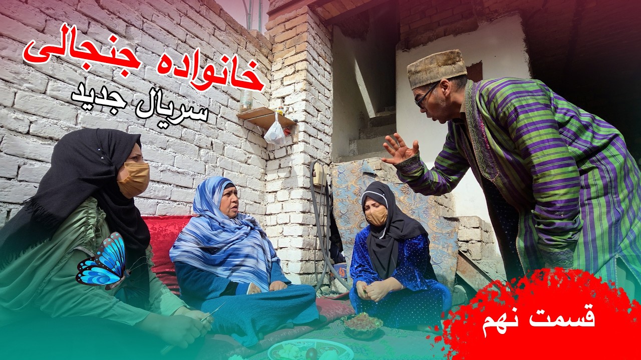 سریال خانواده جنجالی قسمت نهم | khanawada janjali  Series - Episode 09