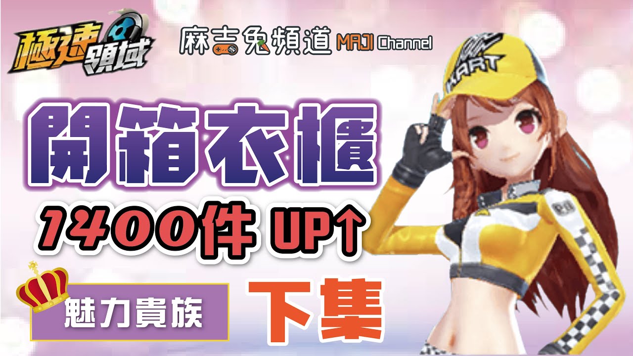 【麻吉兔】開箱1400件up⬆『衣櫃特輯—下集』👑魅力排行榜的衣櫃到底有多少時裝？一次開給你看！【Garena極速領域】