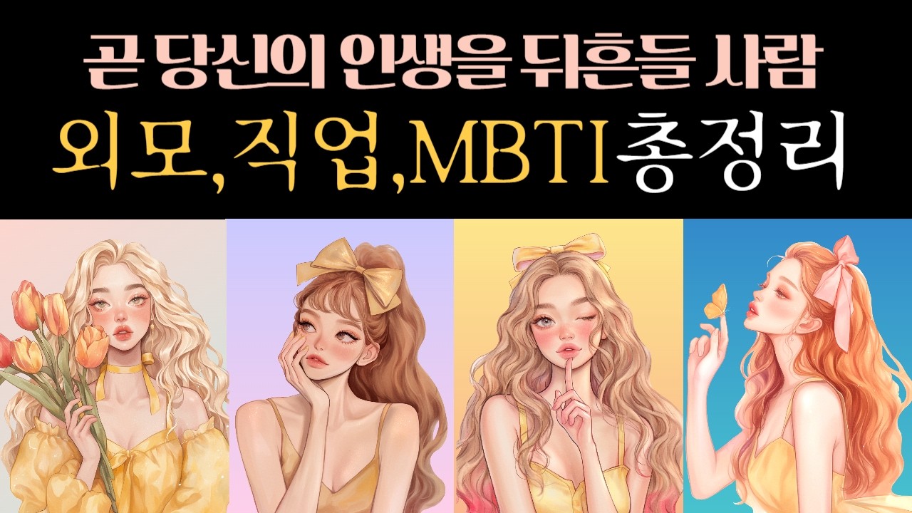 [타로연애운] 당신의 인생을 송두리째 뒤흔들 역대급 인연 디테일하게! (외모,성격,직업,MBTI 총정리)