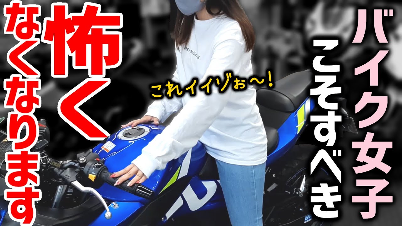 バイク女子がバイク納車後にやったら怖い気持ちが和らぐ〇〇調整