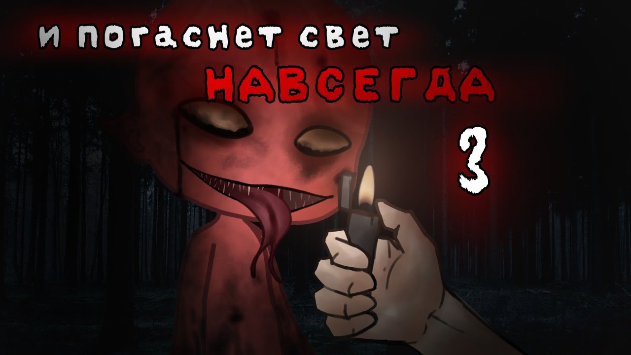 . •°И ПОГАСНЕТ СВЕТ НАВСЕГДА 3°•.//GACHA LIFE\\.•°СТРАШИЛКА°•.