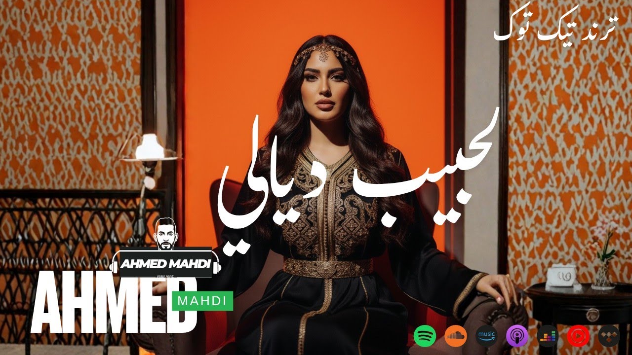 LAHBIB DYALI I لحبيب ديالي AHMED MAHDI NEW SONG 2025 🔥🇲🇦🔥🔥