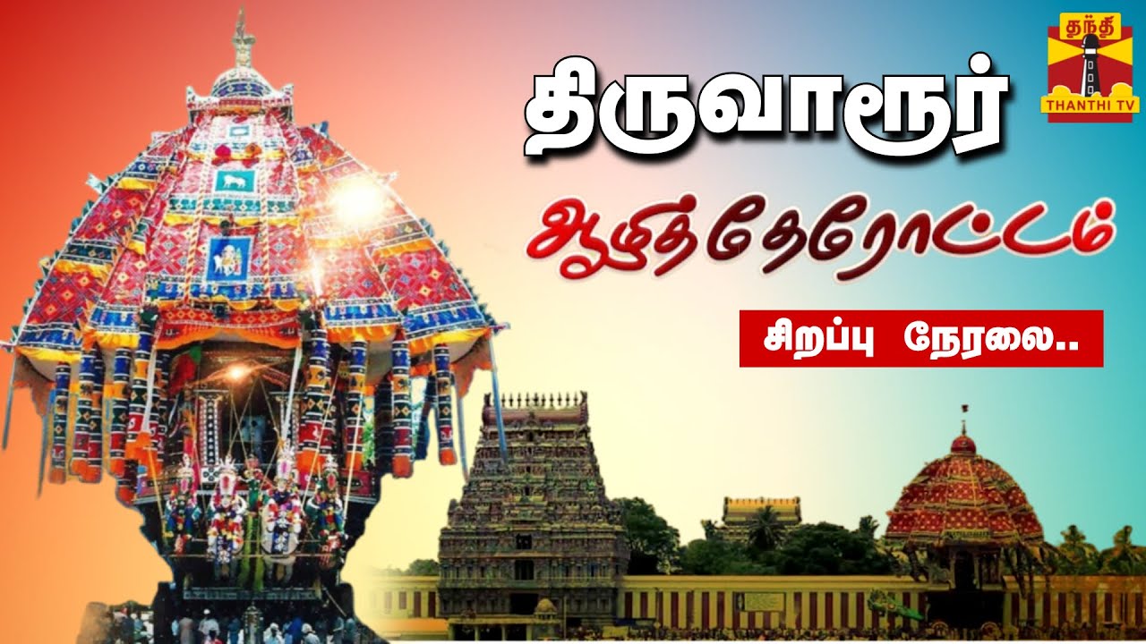 🔴LIVE : திருவாரூர் ஆழித்தேரோட்டம் சிறப்பு நேரலை | Thiruvarur |AaliTherottam | Festival | ThanthiTV