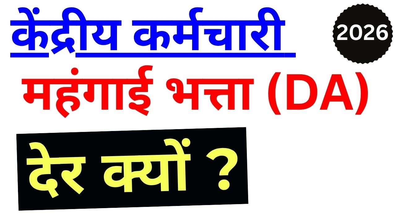 Dearness Allowance DA January 2026 latest news today in Hindi