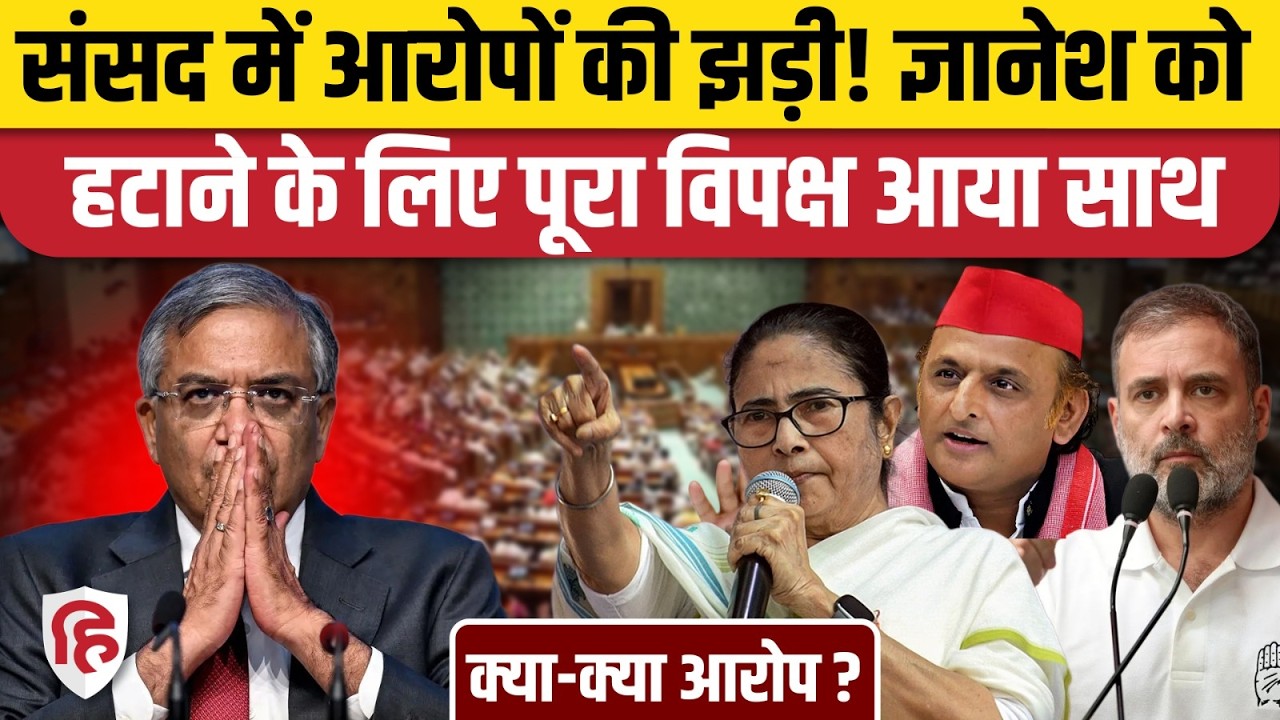 CEC Gyanesh Kumar Impeachment Motion: संसद में विपक्ष ने दिया महाभियोग का नोटिस, क्या-क्या आरोप?