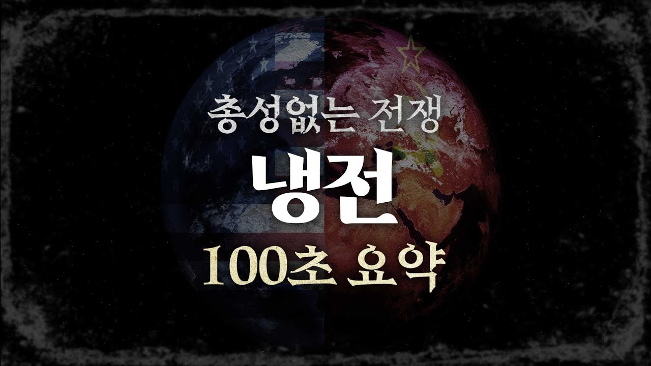 [100초 요약] 역사상 가장 강했던 두 국가의 충돌, 미소냉전