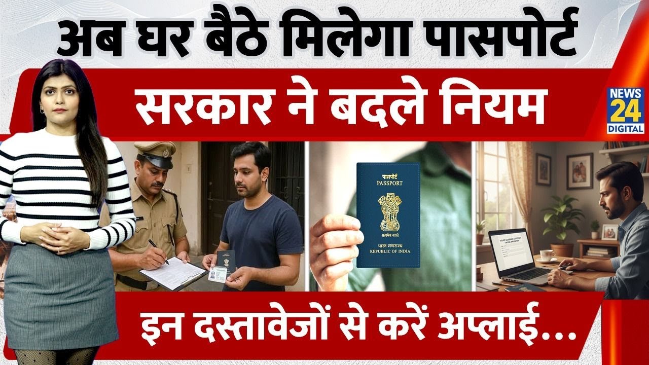 New Passport Rules |Police Verification अब Online| थाने के चक्कर काटने से मिलेगी राहत |How to Apply?