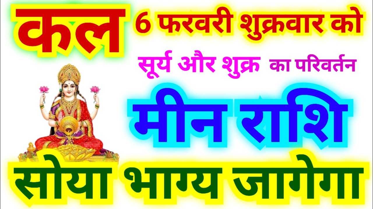 मीन राशि कल 6 फरवरी शुक्रवार से सोया भाग्य जागेगा | कल शुक्र और सूर्य का परिवर्तन होगा प्रभाव...