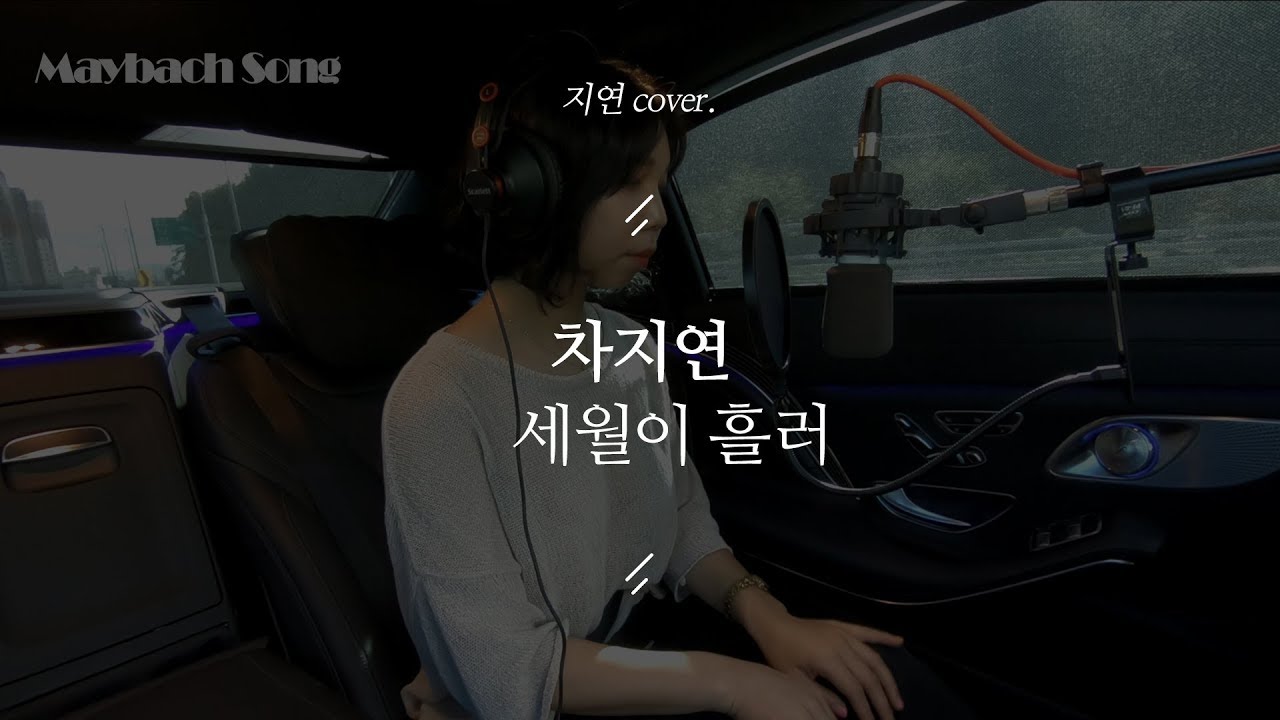 차지연 - 세월이흘러(covered by 박지연) │ 뮤지컬 몬테크리스토 ost 커버 영상