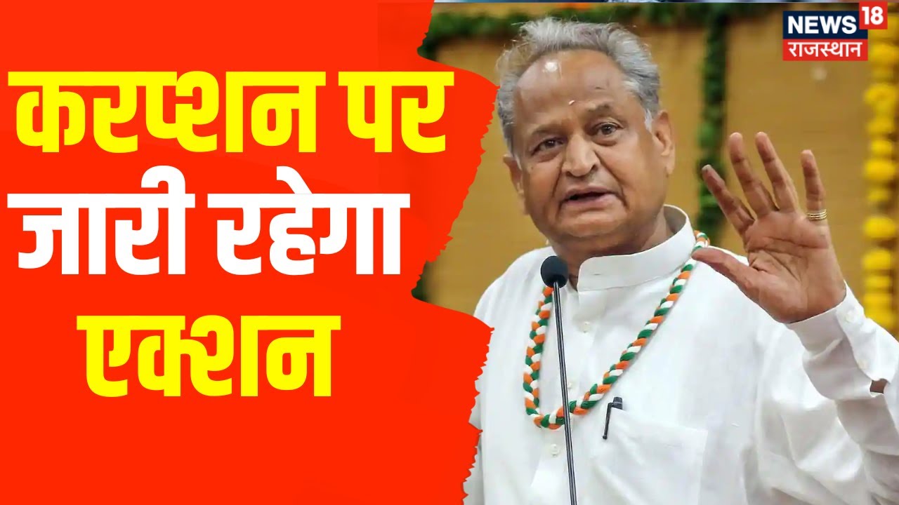 Pali News | CM Gehlot का बड़ा बयान, करप्शन पर जारी रहेगा एक्शन | Latest Hindi News | Top News