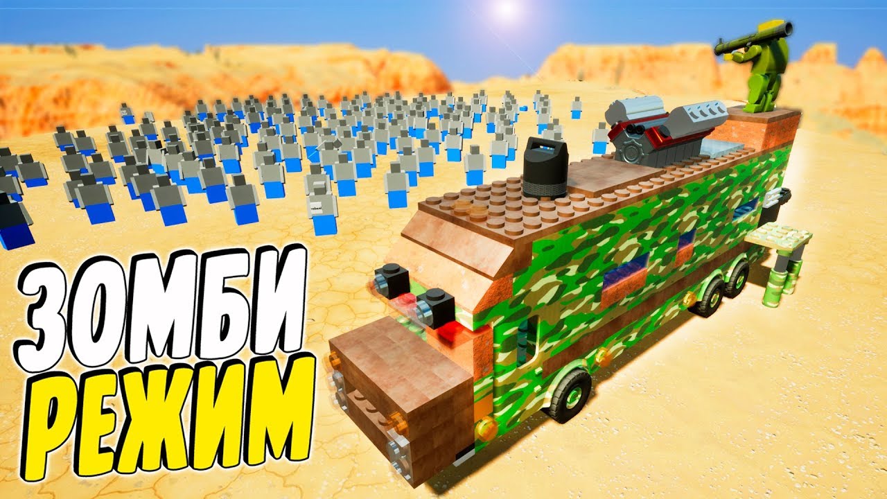 ТОЛПА ЛЕГО ЗОМБИ АТАКУЕТ! ВЫЖИВАТЬ СТАЛО ЕЩЕ СЛОЖНЕЕ! НОВОЕ ОРУЖИЕ! (BRICK RIGS Смешные моменты)