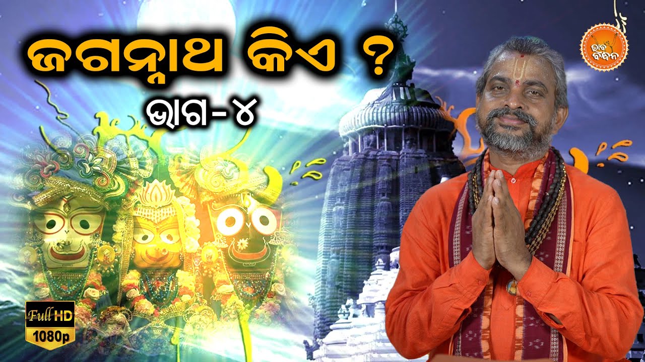 ଭାବ ବନ୍ଧନ | BHABA BANDHANA | ଜଗନ୍ନାଥ କିଏ ?  (ଭାଗ -୪)