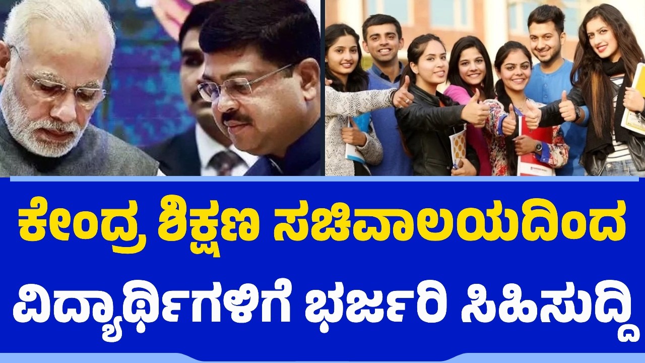 ಕೇಂದ್ರ ಶಿಕ್ಷಣ ಸಚಿವಾಲಯದಿಂದ ವಿದ್ಯಾರ್ಥಿಗಳಿಗೆ ಭರ್ಜರಿ ಸಿಹಿಸುದ್ದಿ | Central Government | AI Education