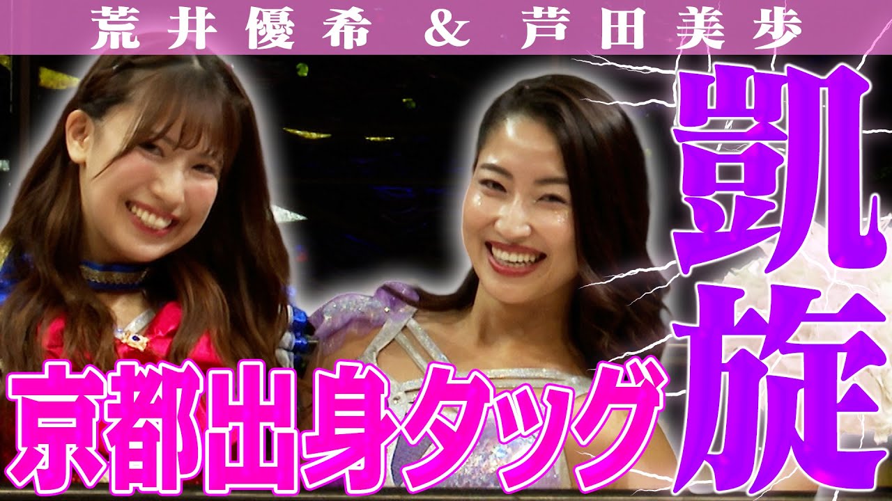 【プリプリ王座前哨戦‼️】美しいステンドグラスを背景に、瑞希、渡辺が激しく火花を散らす🔥＆荒井＆芦田が京都凱旋で熱戦‼️｜2025年8月30日 京都 『聖光乱舞～京都玻璃之章～』