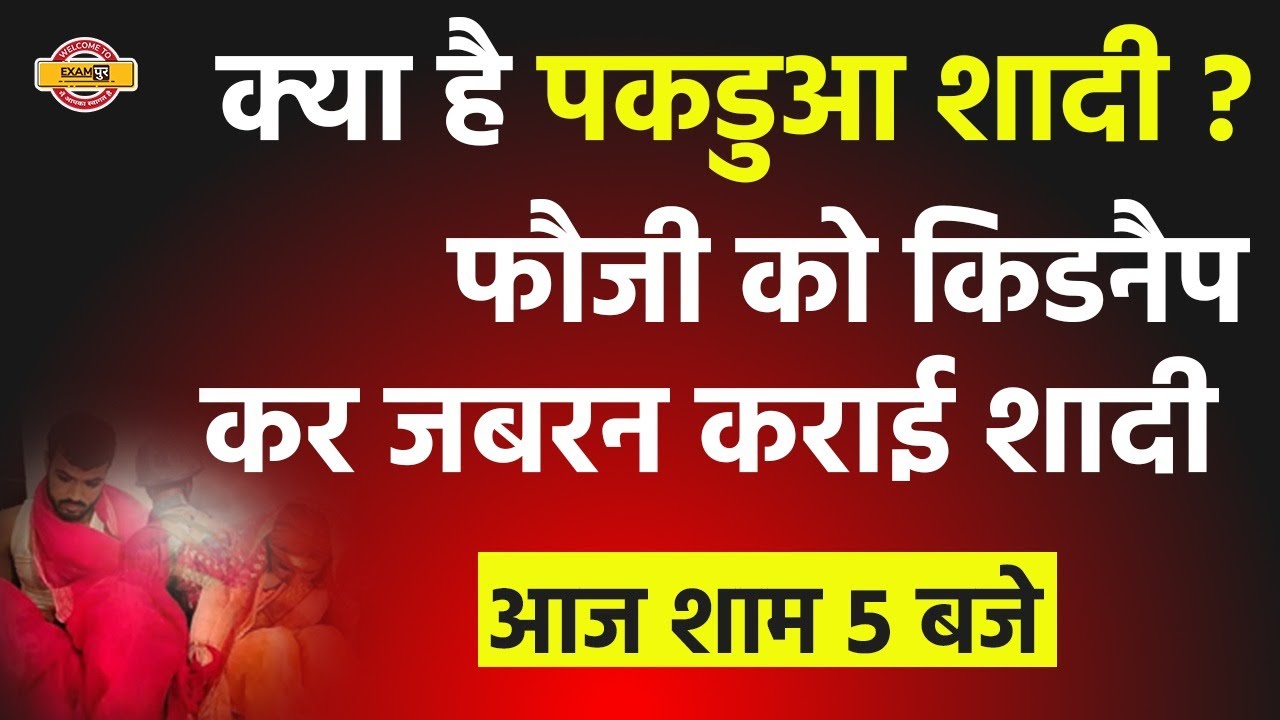 Pakadwa Shadi | क्या है पकडुआ शादी ? || फौजी को किडनैप कर जबरन कराई शादी || By Sanjeet Sir